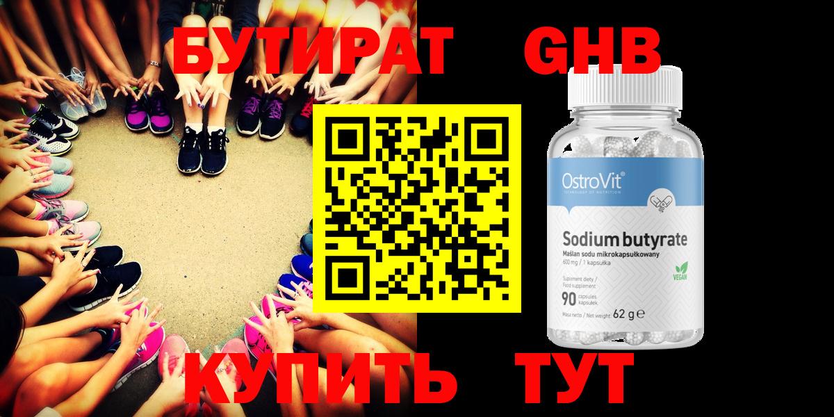 Бутират GHB  Вход с VPN  БУТИРАТ  Отрадный 
